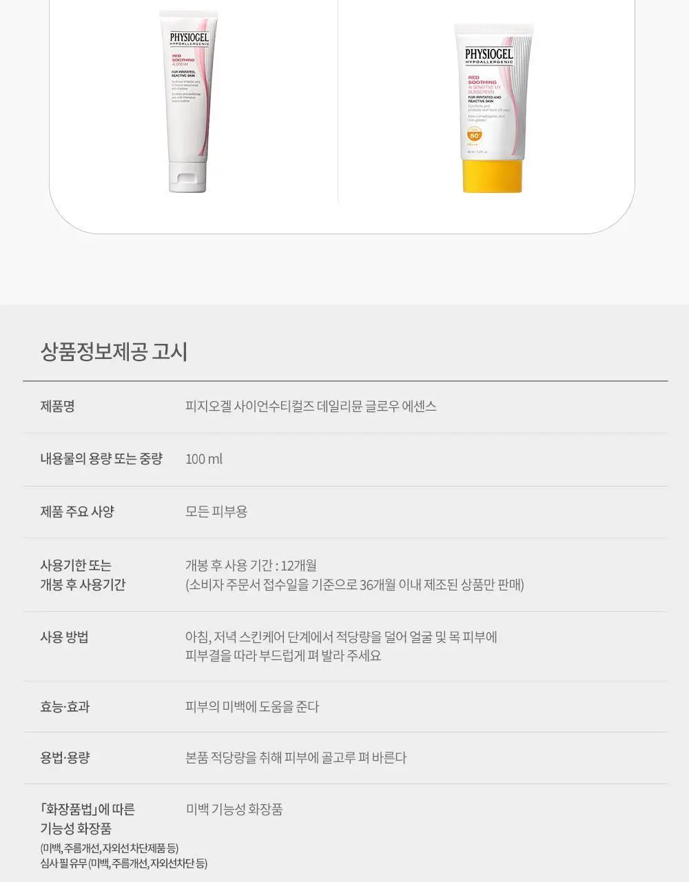 [NEW] 피지오겔 사이언수티컬즈 데일리뮨 글로우 에센스 100ML 상세페이지 10